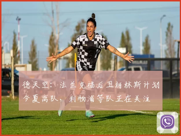 德天空：法兰克福后卫柯林斯计划今夏离队，利物浦等队正在关注