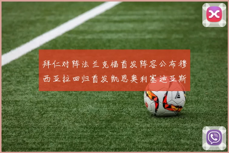 拜仁对阵法兰克福首发阵容公布穆西亚拉回归首发凯恩奥利塞迪亚斯出战
