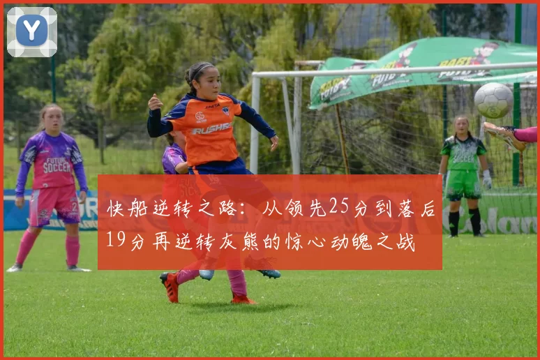 快船逆转之路：从领先25分到落后19分再逆转灰熊的惊心动魄之战