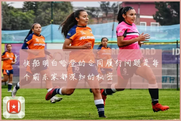 快船明白哈登的合同履行问题是每个前东家都深知的秘密