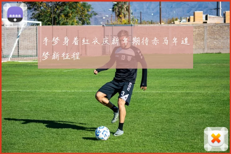 李梦身着红衣庆新年期待赤马年追梦新征程
