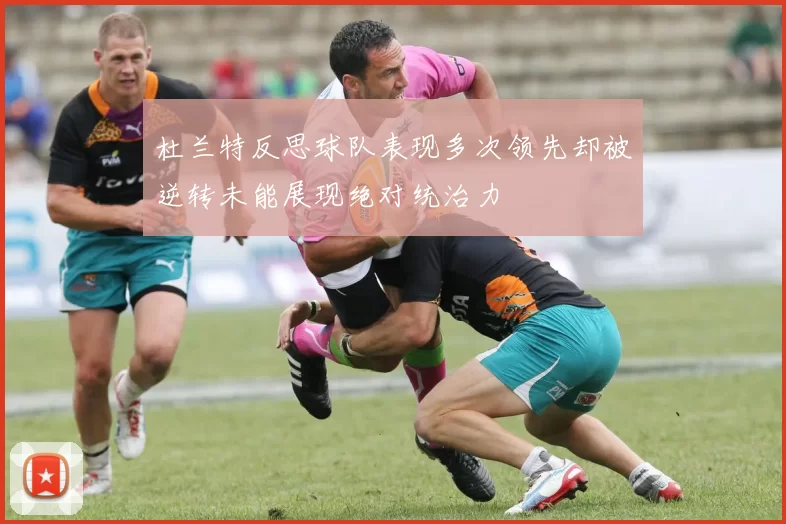 杜兰特反思球队表现多次领先却被逆转未能展现绝对统治力