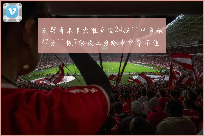 东契奇末节失准全场24投11中贡献27分11板7助攻三分球命中率不佳