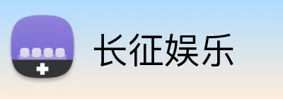 长征娱乐 Logo